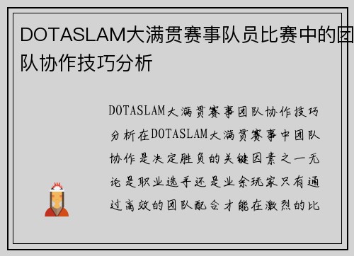 DOTASLAM大满贯赛事队员比赛中的团队协作技巧分析