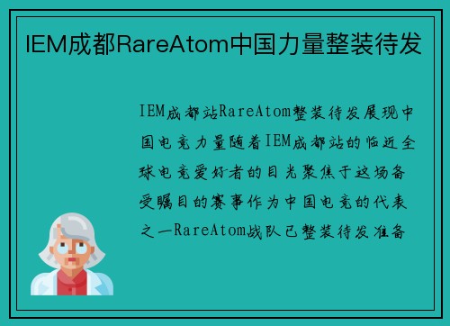 IEM成都RareAtom中国力量整装待发