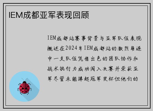 IEM成都亚军表现回顾