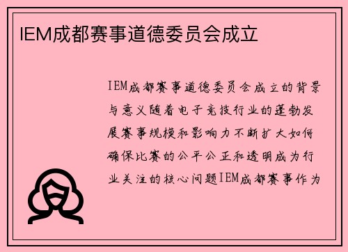 IEM成都赛事道德委员会成立