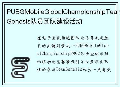 PUBGMobileGlobalChampionshipTeamGenesis队员团队建设活动