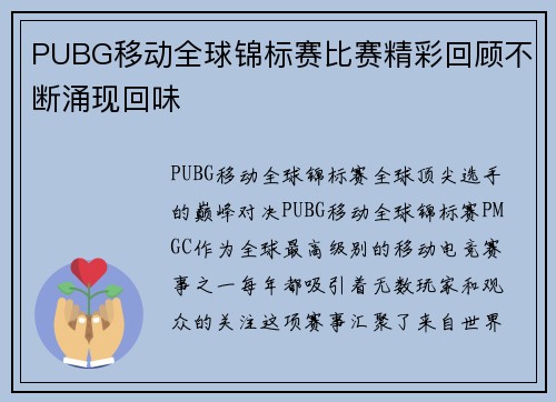 PUBG移动全球锦标赛比赛精彩回顾不断涌现回味