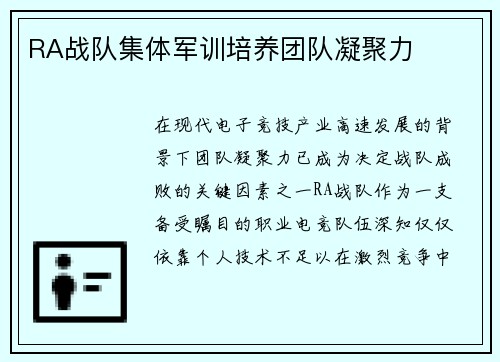 RA战队集体军训培养团队凝聚力