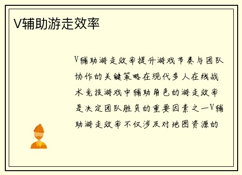 V辅助游走效率